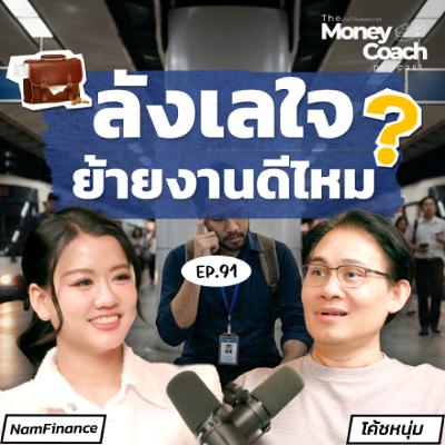 EP.91 ย้ายงานดีไหม? วิธีคุยกับตัวเองให้จบ ก่อนตัดสินใจครั้งใหญ่ EP.91 ย้ายงานดีไหม? วิธีคุยกับตัวเองให้จบ ก่อนตัดสินใจครั้งใหญ่