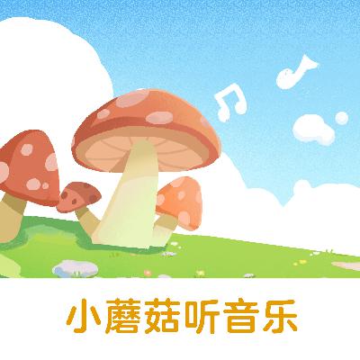 小蘑菇听音乐 | 斑斑长高的秘密竟然藏在音乐里【悟空中文故事屋】