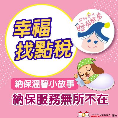 【納保溫馨小故事】#03納保服務無所不在 ft.我們家的睡前故事