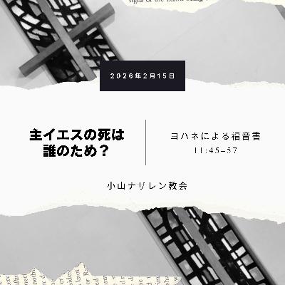 主イエスの死は誰のため？（稲葉基嗣） – ヨハネ 11:45–57