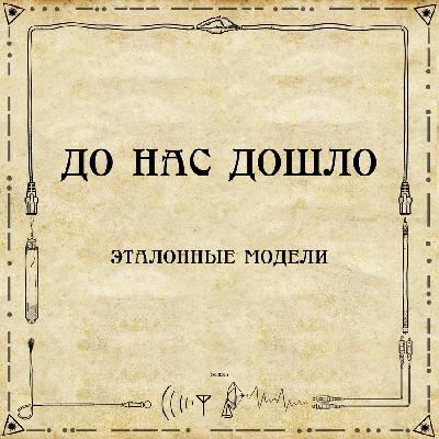 До нас дошло S02E05. Слоеный интернет. Эталонные модели