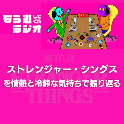 「ストレンジャー・シングス シーズン5」ホーキンスの思い出とともに、最高のドラマシリーズを情熱と冷静の間で振り返る。 「ストレンジャー・シングス シーズン5」ホーキンスの思い出とともに、最高のドラマシリーズを情熱と冷静の間で振り返る。