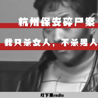 “我只杀女人，不杀男人”— 杭州保安杀人碎尸案