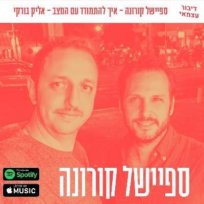 ספיישל קורונה - המיינדסט הנכון לעבור את התקופה - עם אליק גורקי