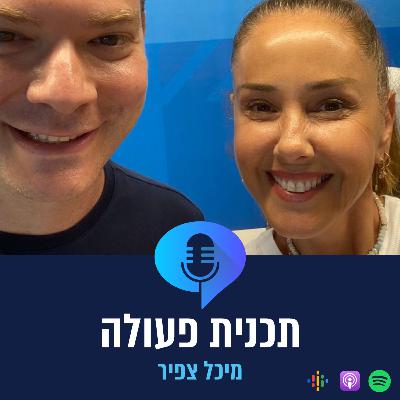 פרק 4 - מיכל צפיר