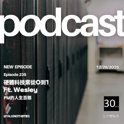 Ep.235 硬體科技業從0到1 - PM的人生百態 Ft.Wesley