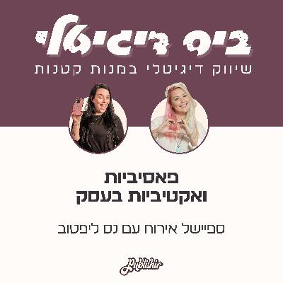 ספיישל אירוח: על אקטיביות ופאסיביות, שחיקה, הרגלים של שכירות ואנרגיות בעסק עצמאי | אורחת: נס ליפטוב ספיישל אירוח: על אקטיביות ופאסיביות, שחיקה, הרגלים של שכירות ואנרגיות בעסק עצמאי | אורחת: נס ליפטוב