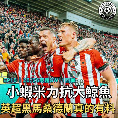 EP.15 英超GW11上週回顧|小蝦米力抗大鯨魚,本季英超黑馬桑德蘭真的有料 EP.15 英超GW11上週回顧|小蝦米力抗大鯨魚,本季英超黑馬桑德蘭真的有料