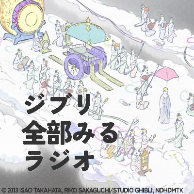 「かぐや姫の物語」を観る【後編】 「かぐや姫の物語」を観る【後編】