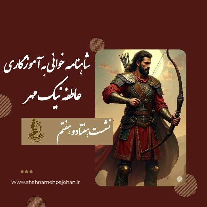 شاهنامه خوانی 77 شاهنامه خوانی 77