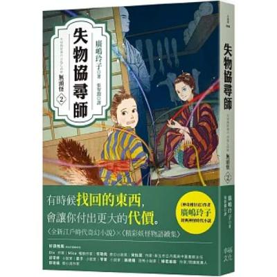 失物協尋師2 幸福文化 女兒脾氣很差，而且會濫殺小動物，或惡待僕人，她平常乖巧的形象其實才是偽裝。 周詳 新書快報