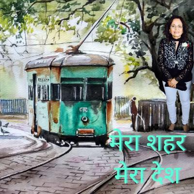 Poetry Podcast | Mera Shaher Mera Desh | Indu Sood | Pankaj Upadhayay | #hindipoetry #poetry