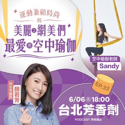 EP.33 ✦ 運動兼顧時尚！空中瑜伽 —— 空中瑜伽老師 Sandy