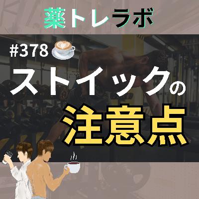 #378【休憩回】ストイックな人が注意すべきこと