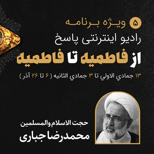 05-ایام فاطمیه- محمدرضا جباری- قسمت