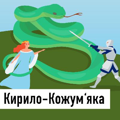 Märchen: Kyrylo-Kozymjaka