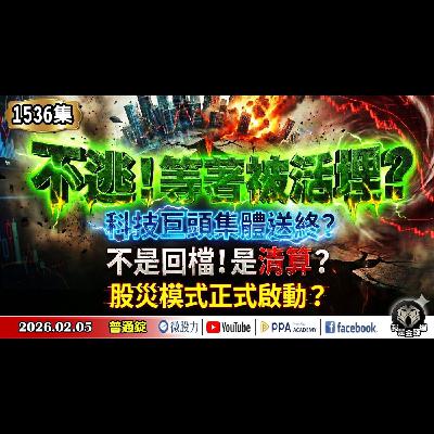 不逃!等著被活埋?科技巨頭集體送終?不是回檔!是清算?股災模式正式啟動?《我是金錢爆》普通錠 2026.0205 #大K分析師(曾煥文)#財經V怪客(馮泉富)#黃啟乙(記憶體|AI|台股|崩盤) 不逃!等著被活埋?科技巨頭集體送終?不是回檔!是清算?股災模式正式啟動?《我是金錢爆》普通錠 2026.0205 #大K分析師(曾煥文)#財經V怪客(馮泉富)#黃啟乙(記憶體|AI|台股|崩盤)