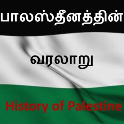 பாலஸ்தீனத்தின் வரலாறு | History of Palestine ¦ Sheikh Ansar Hussain Firdousi