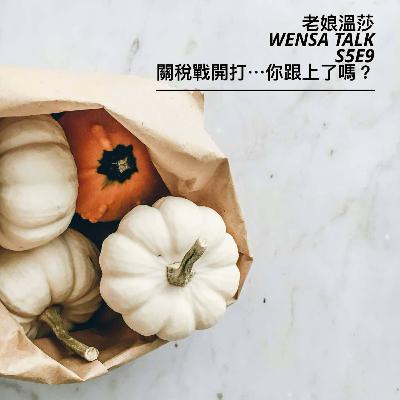 S5E9 | 關稅戰 ... 在美國的你跟上了嗎?
