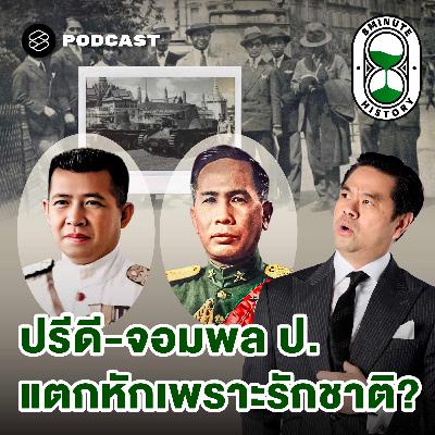 8HIS385 การเมืองไทย 101: จุดแตกหักคณะราษฎร อำนาจใหม่ใต้เงากองทัพ
