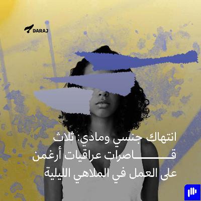 انتهاك جنسي ومادي: ثلاث قاصرات عراقيات أرغمن على العمل في الملاهي الليلية