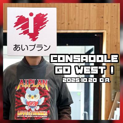 2025/10/20放送（ゲスト：株式会社あいプラン　伊勢谷玄さん ）