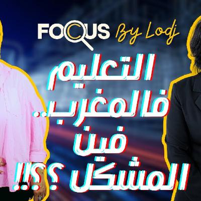 Focus  -  التعليم فالمغرب.. مشكل بيداغوجيا، ميزانية ام أطر؟ Focus  -  التعليم فالمغرب.. مشكل بيداغوجيا، ميزانية ام أطر؟