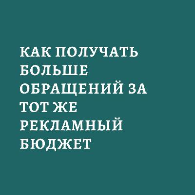 Как Получать Больше Обращений За Тот Же Рекламный Бюджет