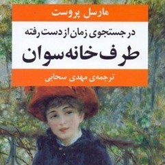 بخش سوم: روخوانی ترجمه مهدی سحابی از رمان در جستجوی زمان از دست رفته مارسل پروست
