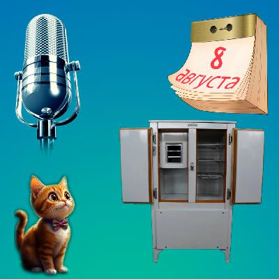 Первый холодильник, первый воздушный шар и первый...