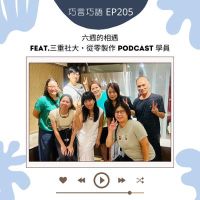 EP205｜六週的相遇 feat.三重社大・從零製作 Podcast 學員