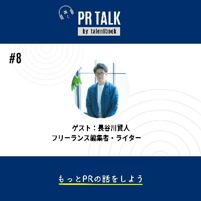 #8  企業発信コンテンツは「編集」とどう向き合うべきか─ ゲスト：フリーランス編集者/ライター・長谷川賢人さん