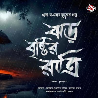 Jhor Bristir Ratri | Gram Banglar Bhuter Golpo | Ep 1
