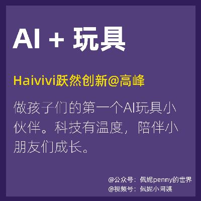 Vol.23 科技大佬投资，AI大模型让孩子的毛绒玩具活过来。对话Haivivi跃然创新联合创始人高峰