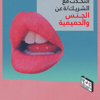 التحدث مع الشريك عن الجنس والحميمية