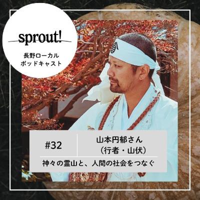 #32 山本円郁さん（行者・山伏）► 神々の霊山と、人間の社会をつなぐ