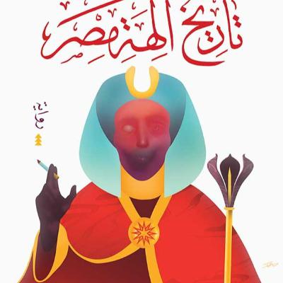 عشوائي (45) ألو محمد ربيع من القصاقيص إلي التحرير ولماذا لا تباع "تاريخ آلهة مصر" في مصر عشوائي (45) ألو محمد ربيع من القصاقيص إلي التحرير ولماذا لا تباع "تاريخ آلهة مصر" في مصر