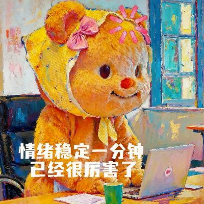 008.他们到底强在哪？职场中那些“混得好”的人，身上有哪些特质？