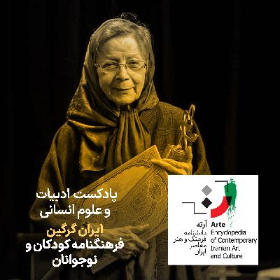 پادکست آرته باکس ۳۱۴ - ایران گرگین / فرهنگنامه کودکان و نوجوانان