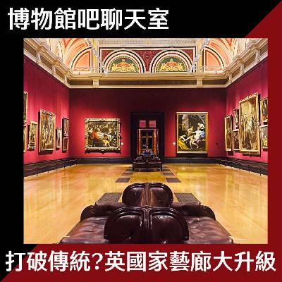 EP19 兩百歲後的再崛起？看倫敦國家藝廊如何打破傳統 Make Gallery Great Again