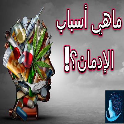 كيف يبدأ الإدمان؟ وماهي أسبابه؟