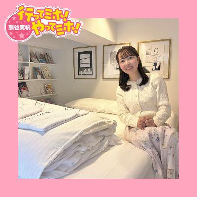 ep.97【BOOK HOTEL 神保町】に行ってミホ！ 2026/3/12（木）オンエア