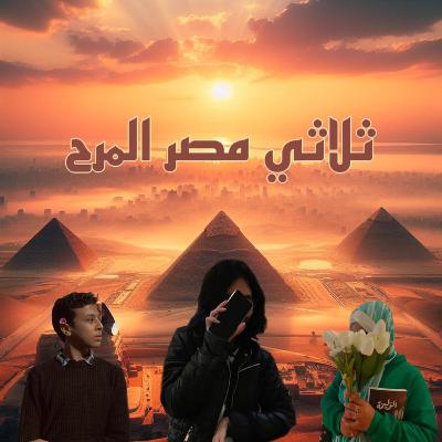 ثلاثي مصر المرح