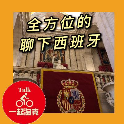 Vol. 01 从生活文化教育美食出发,聊聊西班牙那些有意思的事 Vol. 01 从生活文化教育美食出发,聊聊西班牙那些有意思的事