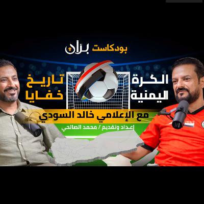 الكرة اليمنية تاريخ .. خفايا على بودكاست بران الإعلامي اليمني خالد السودي