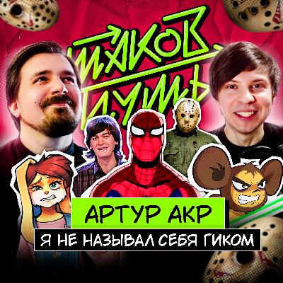 #6 Акр. Первый гик-блогер на русском Ютубе