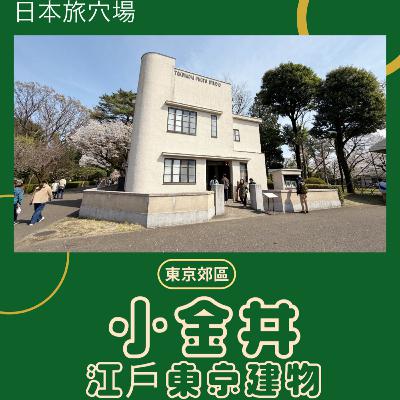 023 江戶東京建築園