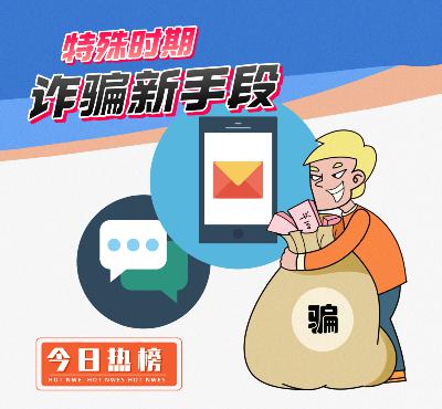 时代终结“行程卡”即将下线，特殊时期新型诈骗手段频出
