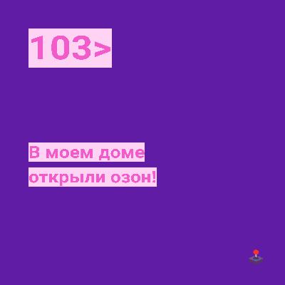 103. В моем доме открыли озон!