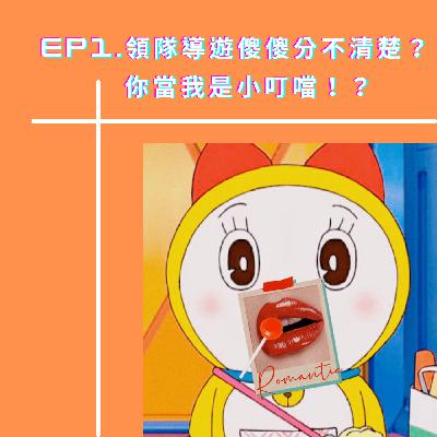 <領隊murmur>Ep1.領隊導遊傻傻分不清楚？你當我是小叮噹嗎！？